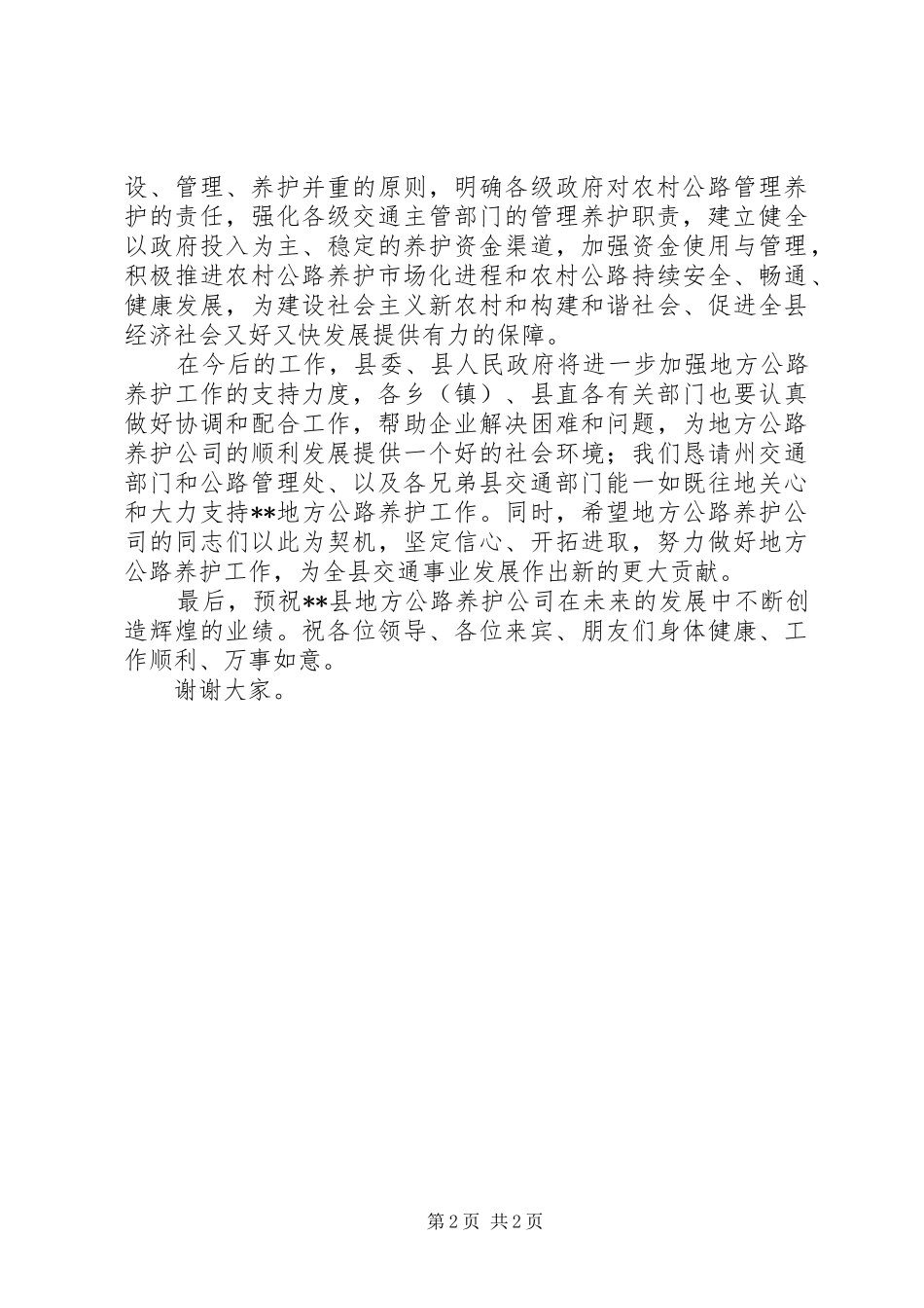 副县长在XX县地方公路养护公司成立揭牌仪式上的演讲致辞_第2页