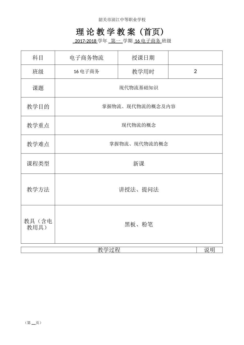 电子商务物流教案(DOC73页)_第1页