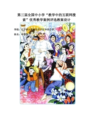 第三届全国中小学“教学中的互联网搜索”优秀教学案例评选《难忘的