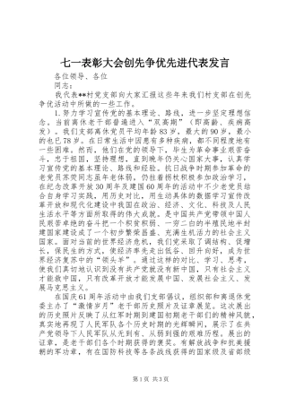 七一表彰大会创先争优先进代表发言稿 (2)