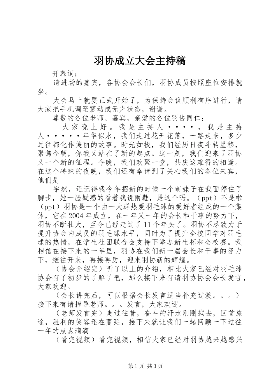 羽协成立大会主持稿范文_第1页