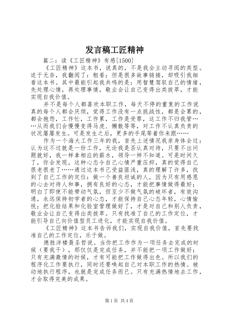 发言稿范文工匠精神_第1页