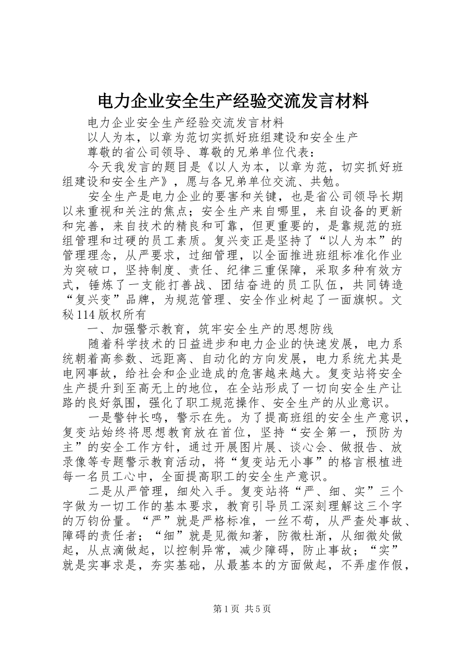 电力企业安全生产经验交流发言材料提纲范文_第1页
