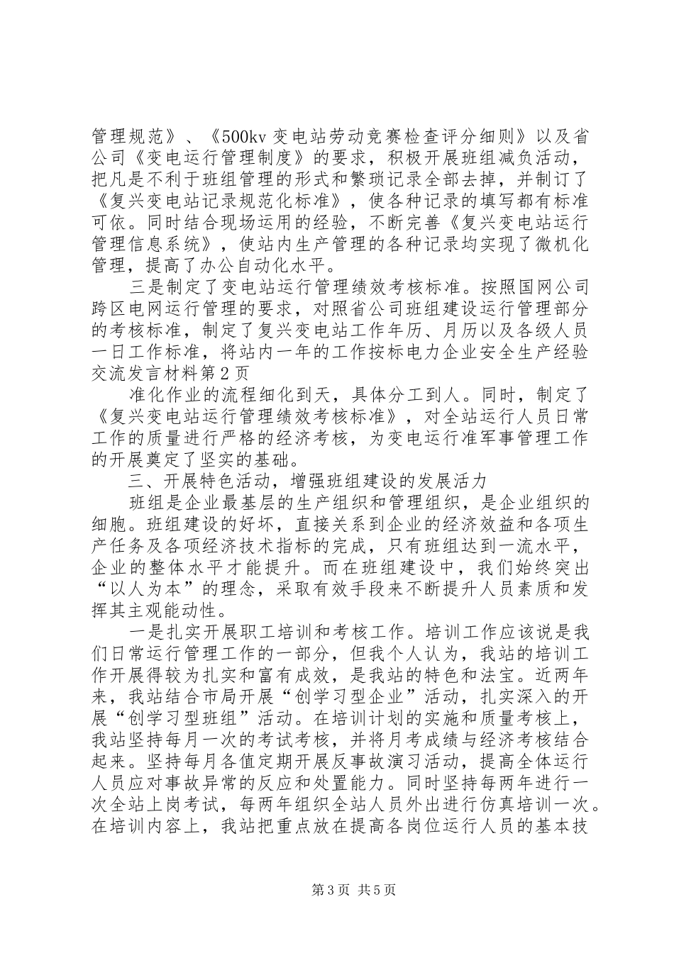 电力企业安全生产经验交流发言材料提纲范文_第3页