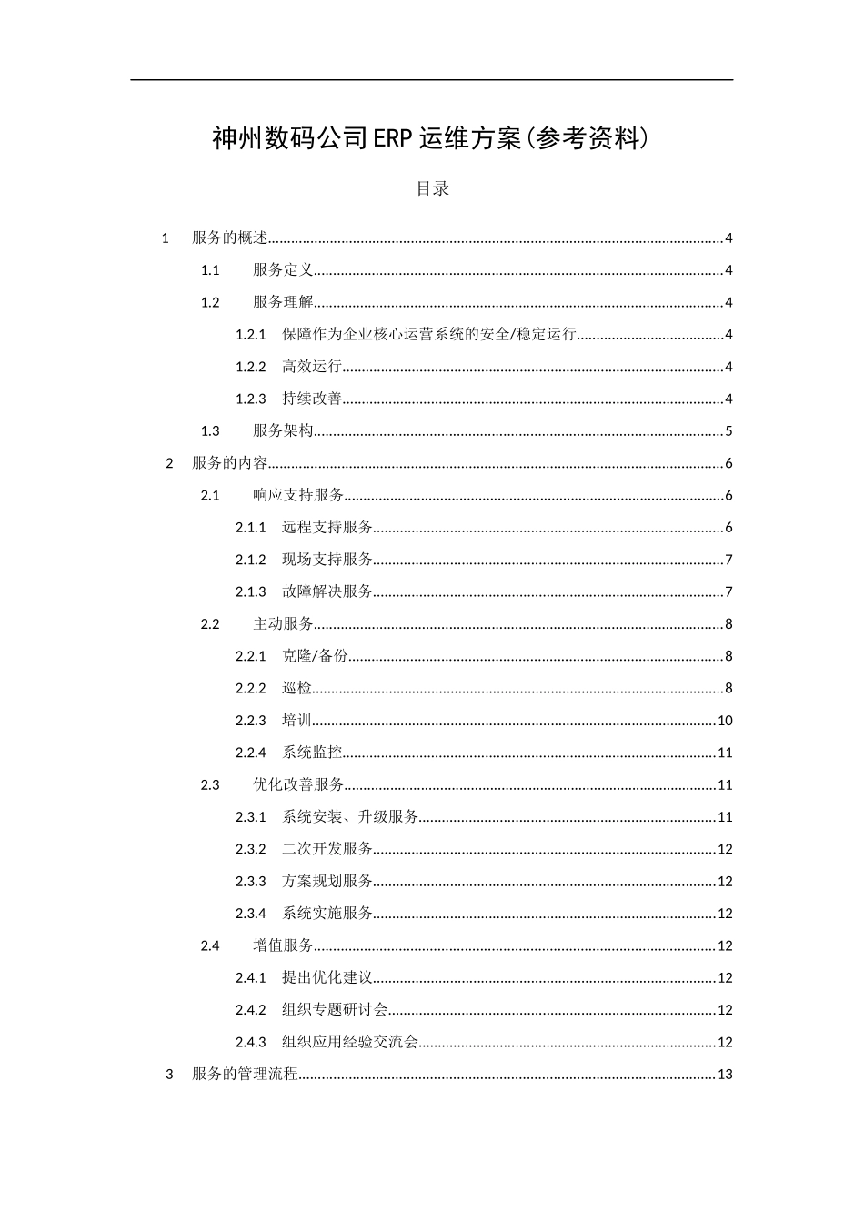 神州数码ERP运维解决方案（DOC31页）_第1页