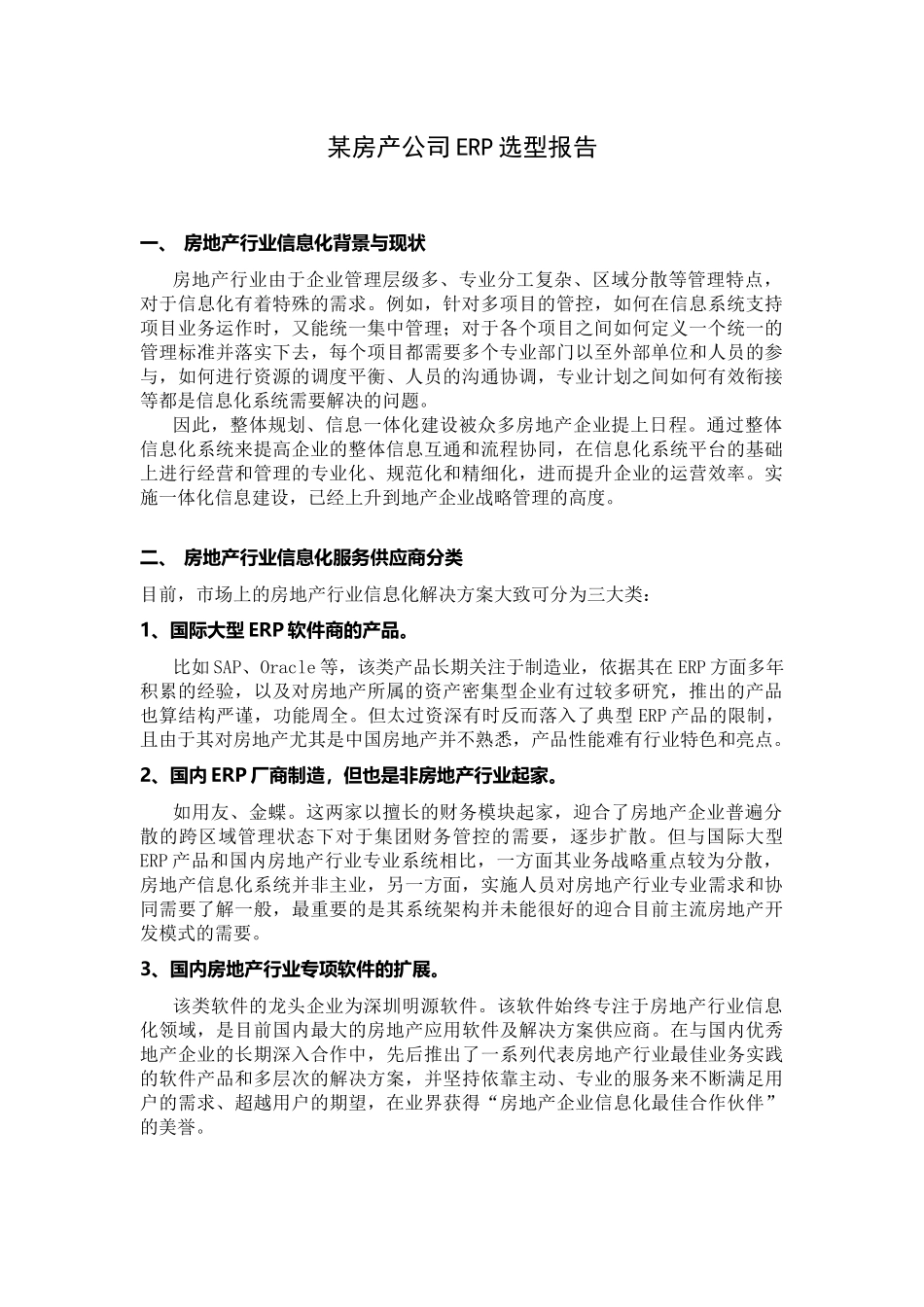 某房产公司ERP选型报告_第1页