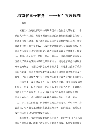 海南省电子政务“十一五”发展规划(1)