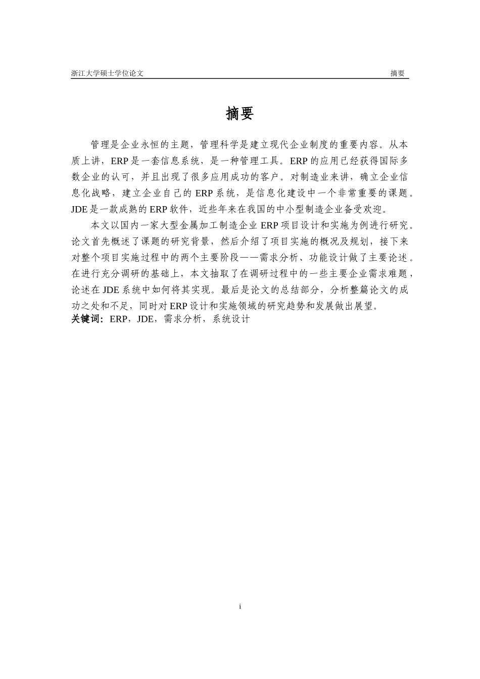 精艺金属加工制造业ERP的设计与实施_第2页