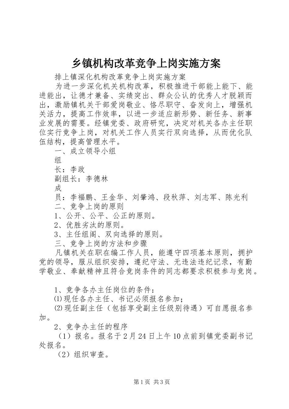 乡镇机构改革竞争上岗实施方案_第1页
