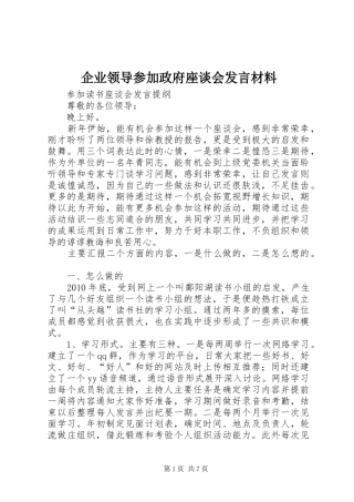 企业领导参加政府座谈会发言材料提纲范文