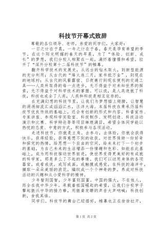 科技节开幕式演讲致辞范文
