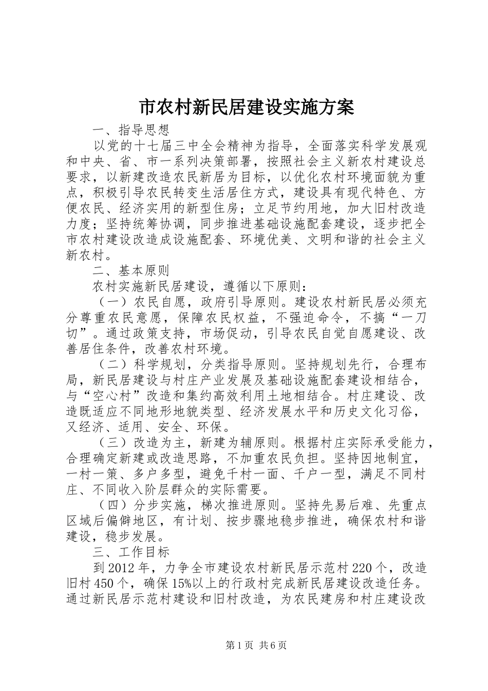 市农村新民居建设实施方案_第1页