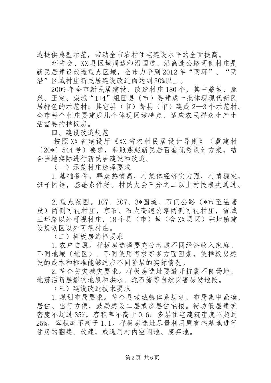 市农村新民居建设实施方案_第2页
