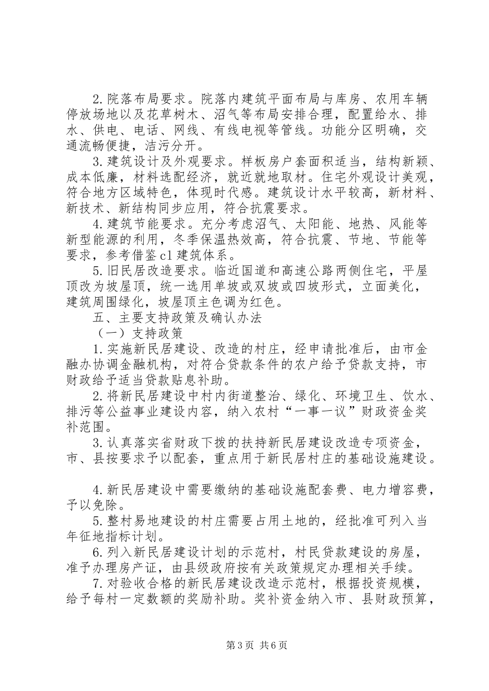 市农村新民居建设实施方案_第3页