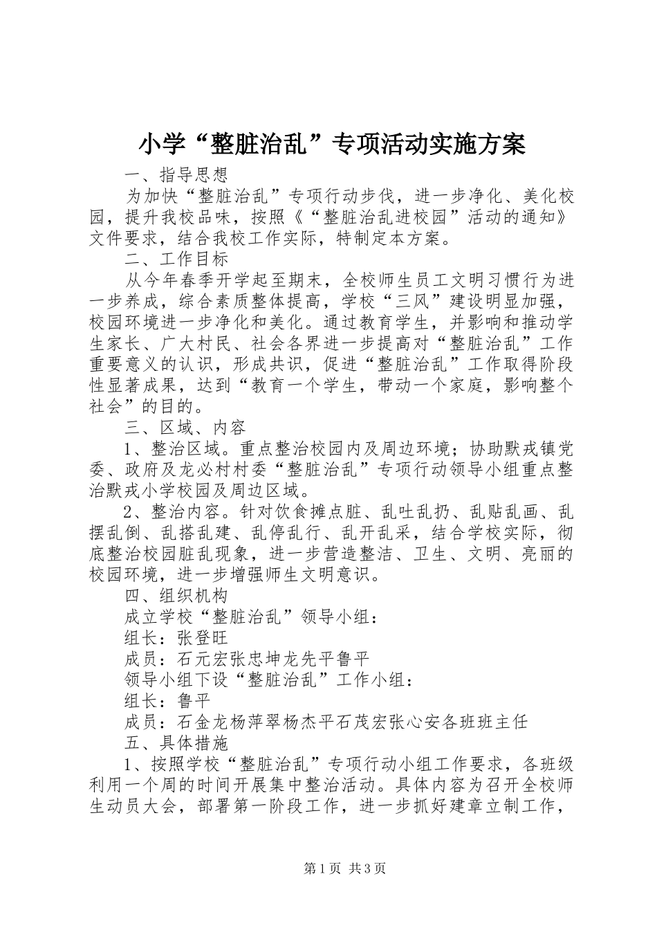 小学“整脏治乱”专项活动实施方案_第1页