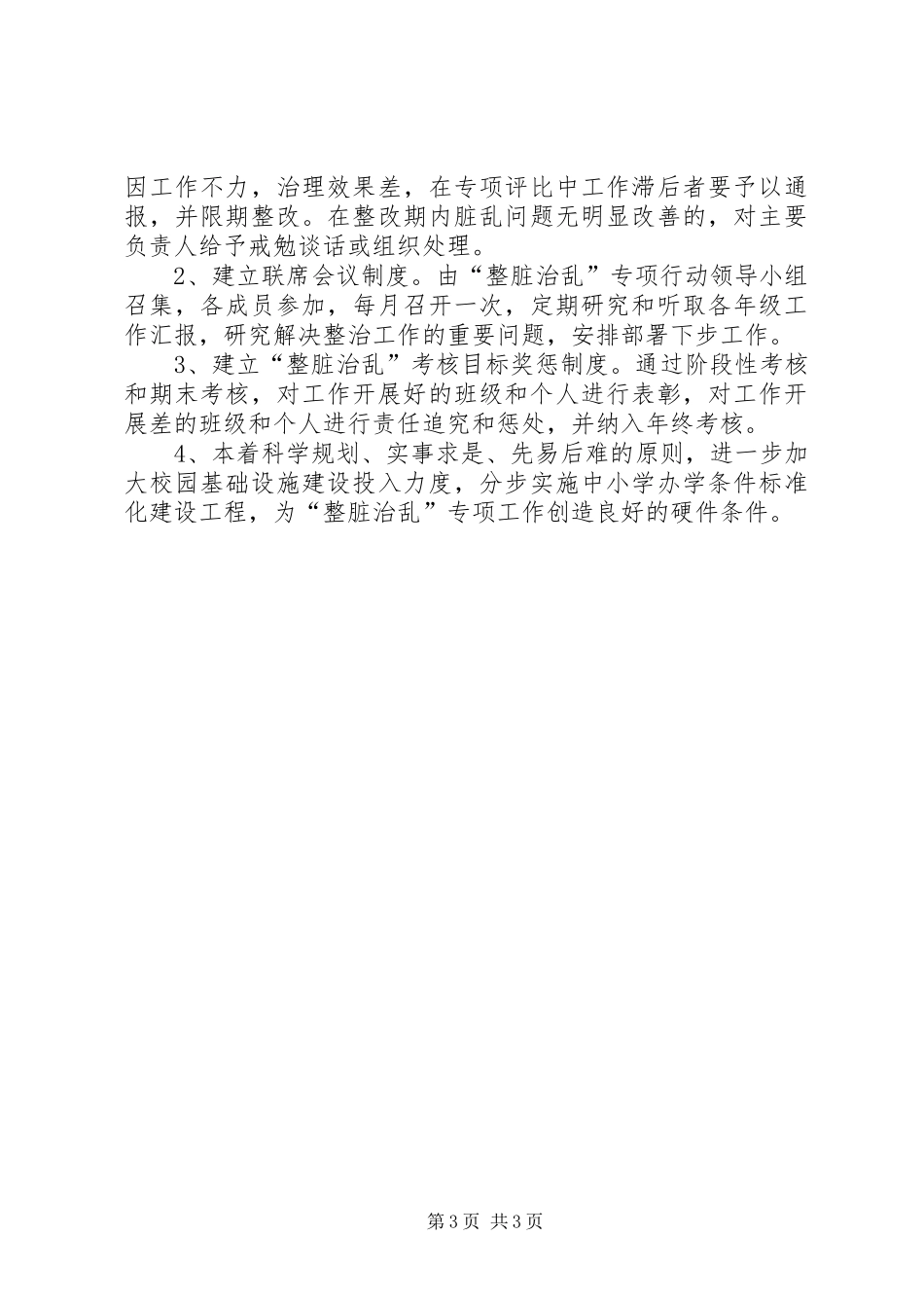 小学“整脏治乱”专项活动实施方案_第3页