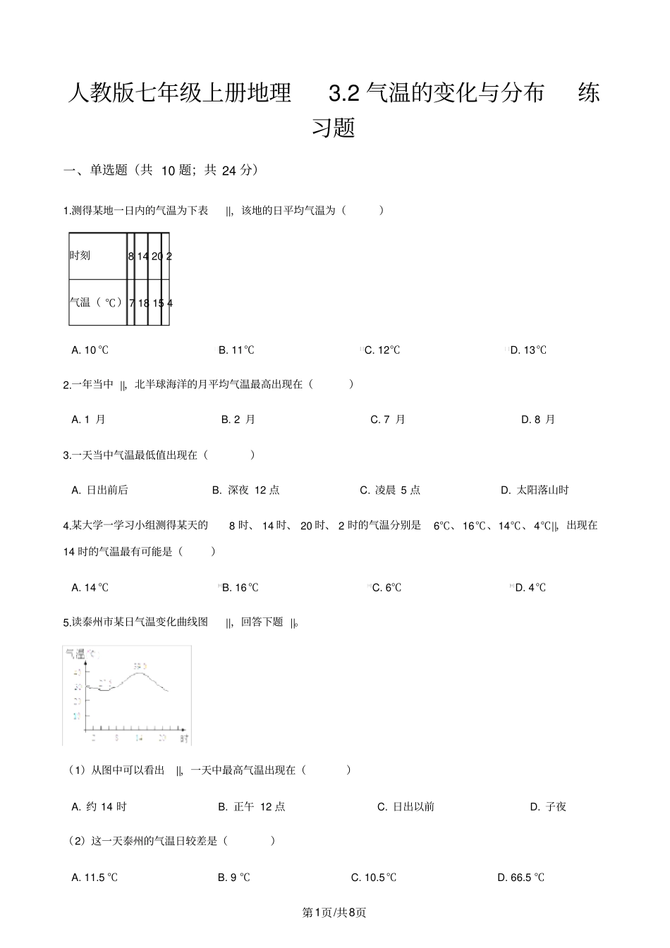 人教版七年级上册地理3.2气温的变化与分布练习题_第1页