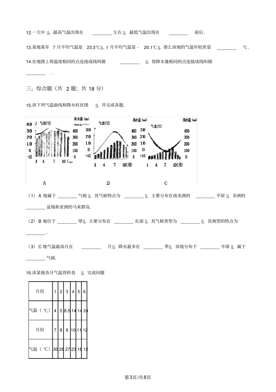 人教版七年级上册地理3.2气温的变化与分布练习题_第3页