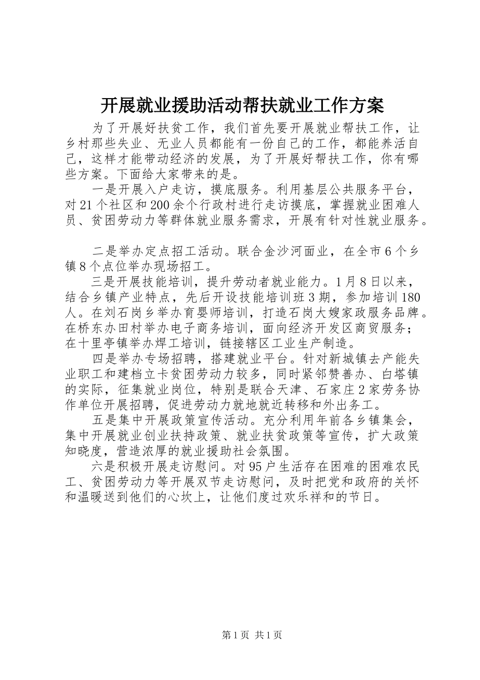 开展就业援助活动帮扶就业工作方案_第1页