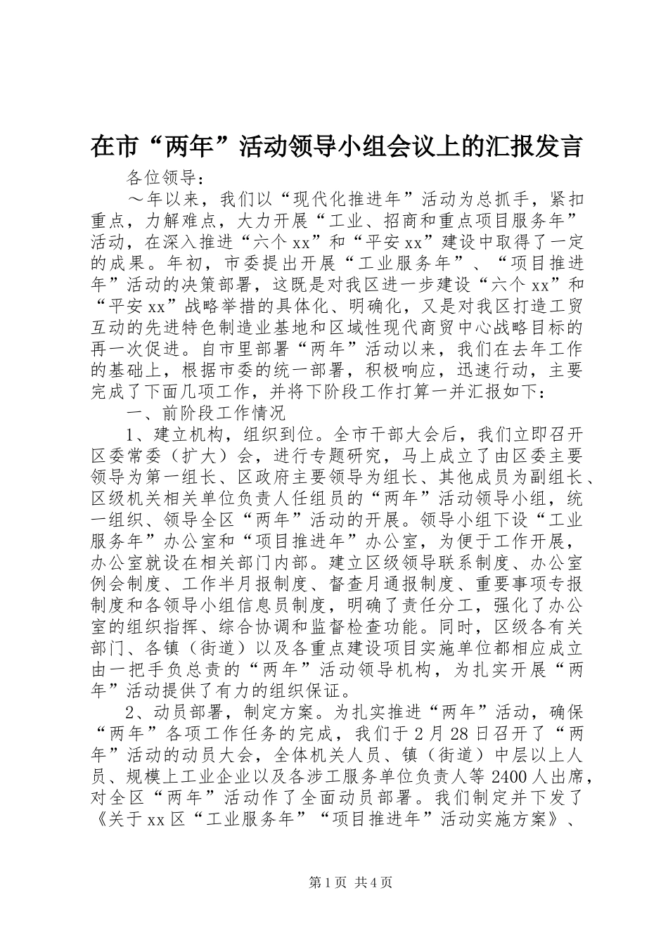 在市“两年”活动领导小组会议上的汇报发言稿 (2)_第1页