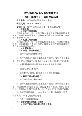 电气自动化设备安装与维修专业(中、高级工)一体化课程标准(DOC34页)