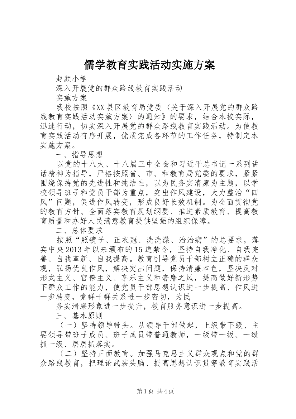 儒学教育实践活动实施方案_第1页