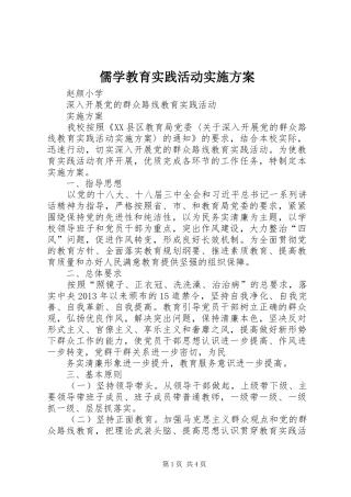 儒学教育实践活动实施方案