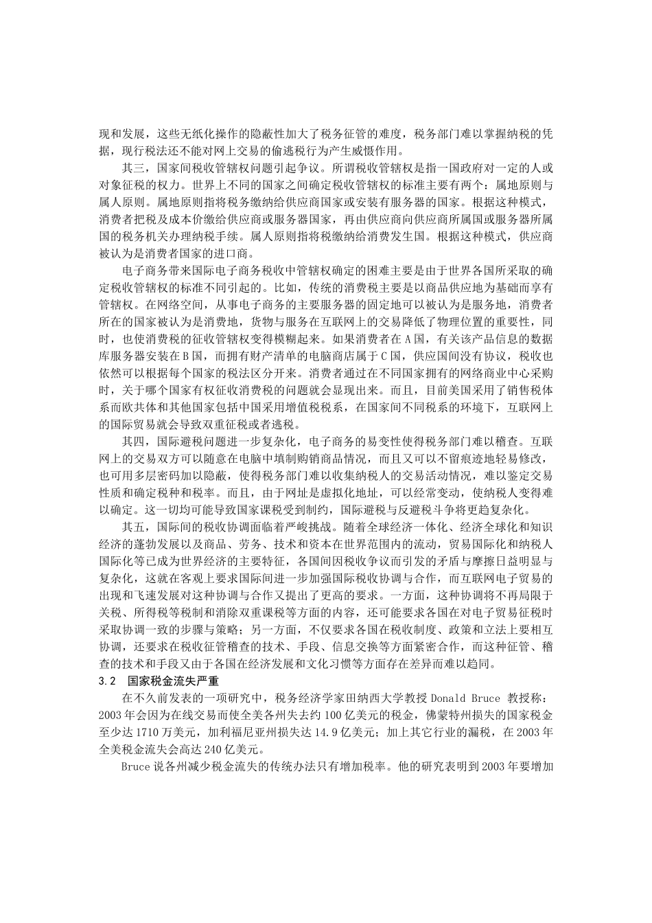 税务征管如何应付电子商务发展的挑战(1)_第3页