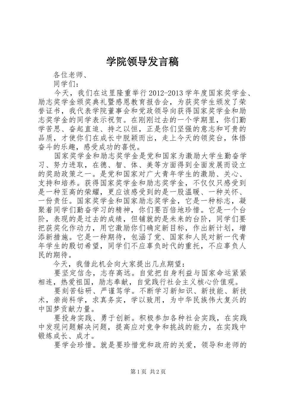 学院领导发言稿范文_第1页