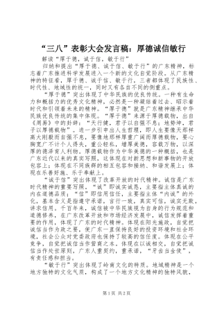 “三八”表彰大会发言：厚德诚信敏行