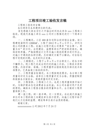 工程项目竣工验收发言