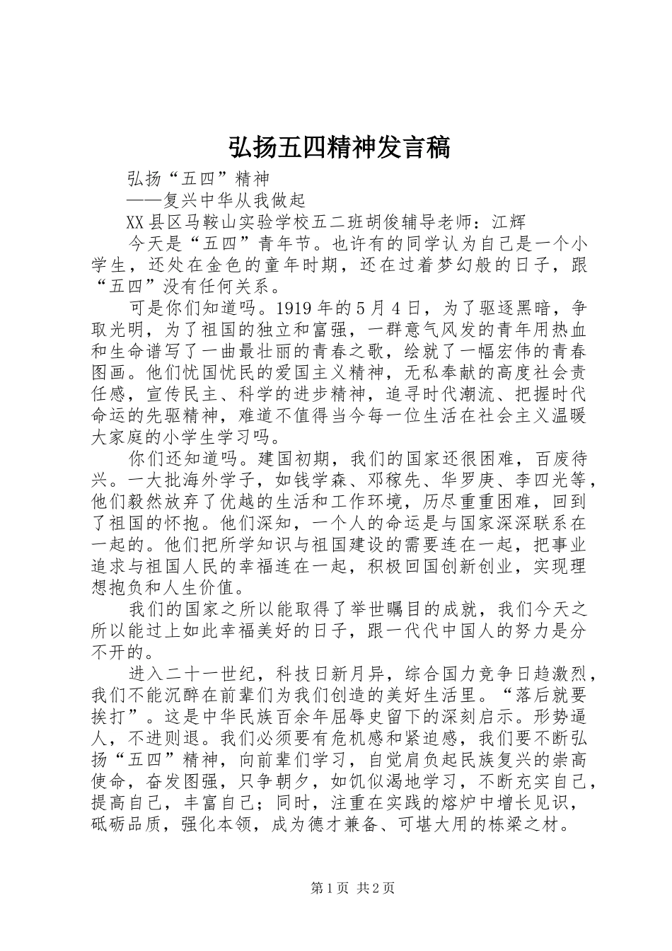 弘扬五四精神发言稿范文_第1页