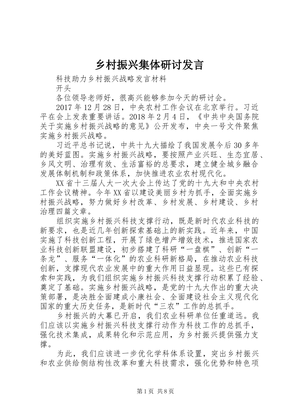 乡村振兴集体研讨发言稿_第1页