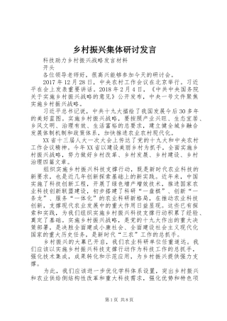 乡村振兴集体研讨发言稿