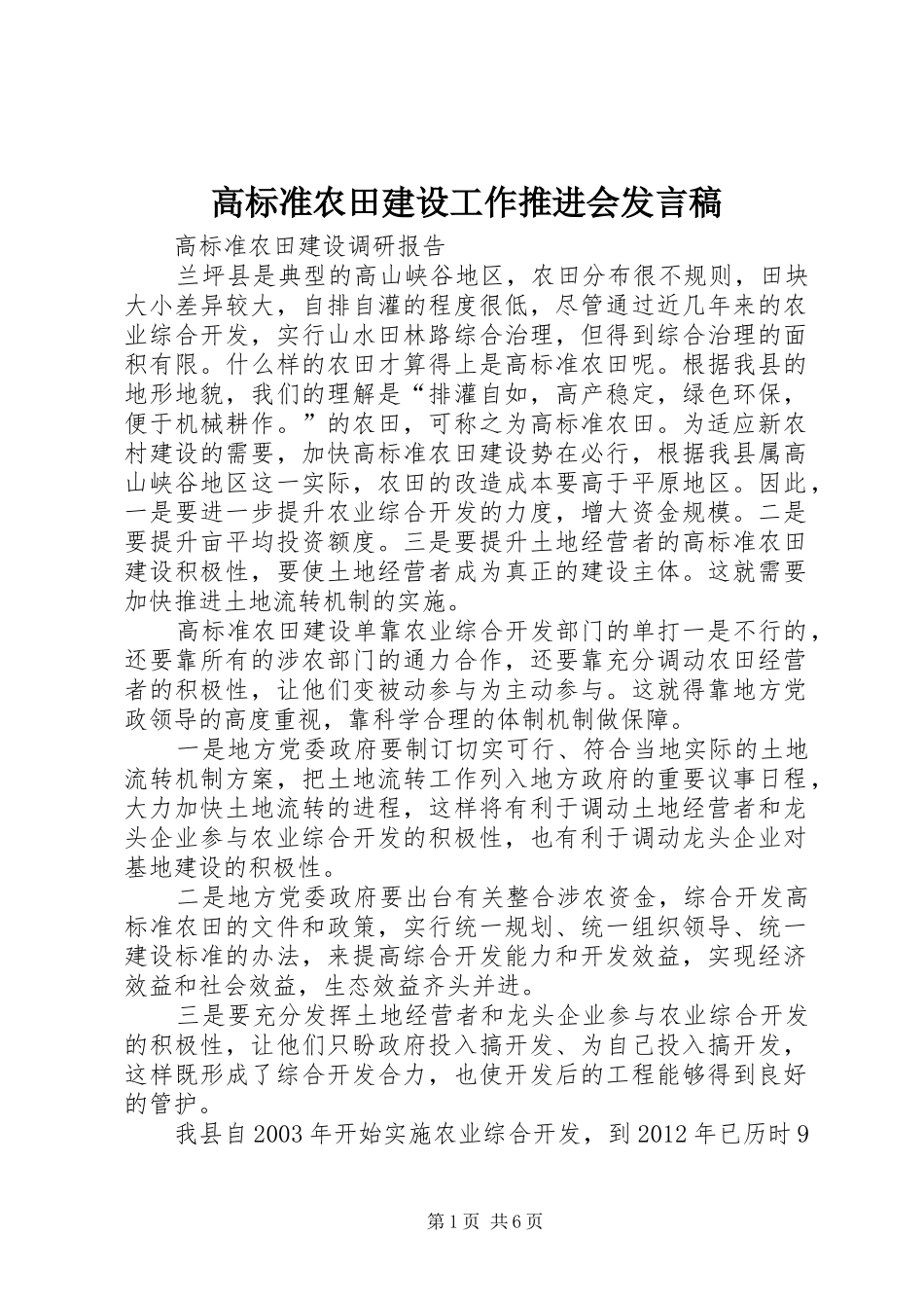 高标准农田建设工作推进会发言稿范文_第1页