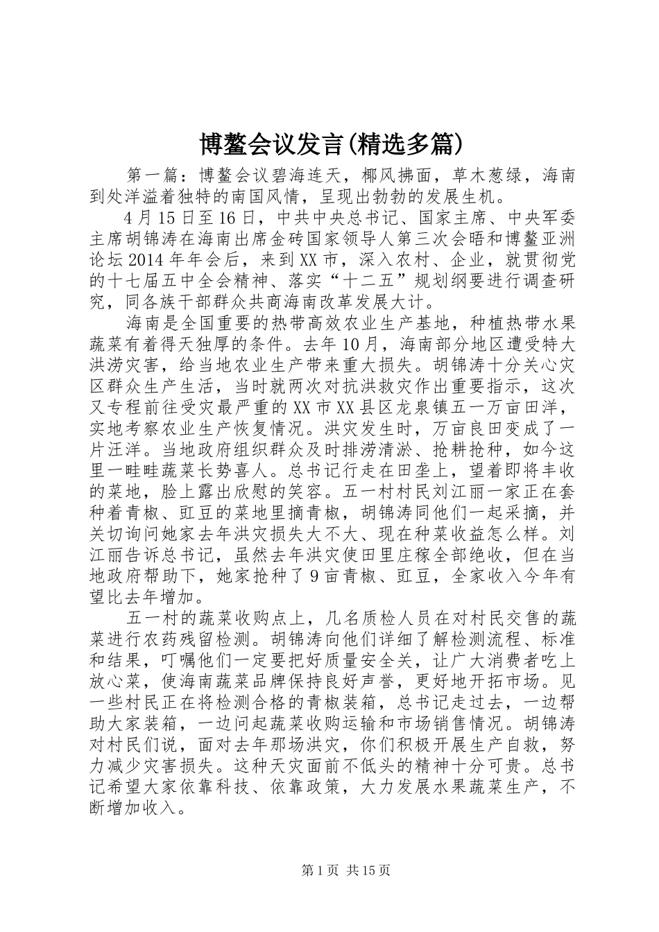 博鳌会议发言稿(精选多篇)_第1页