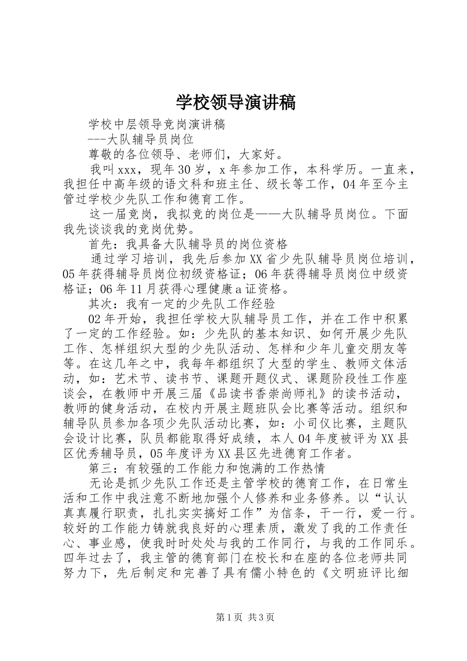 学校领导演讲稿 (3)_第1页