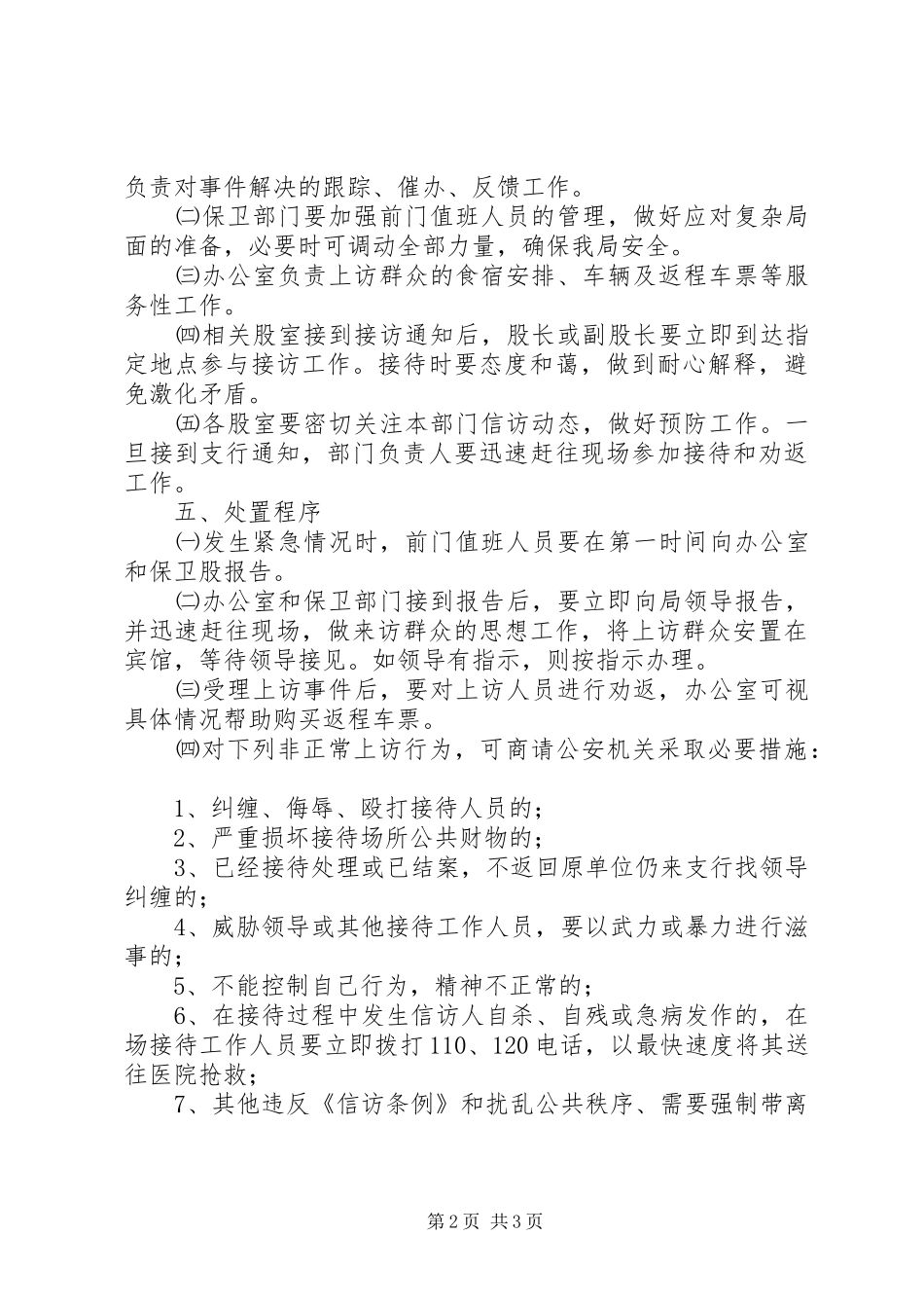 突发性群体上访事件处置预案_第2页