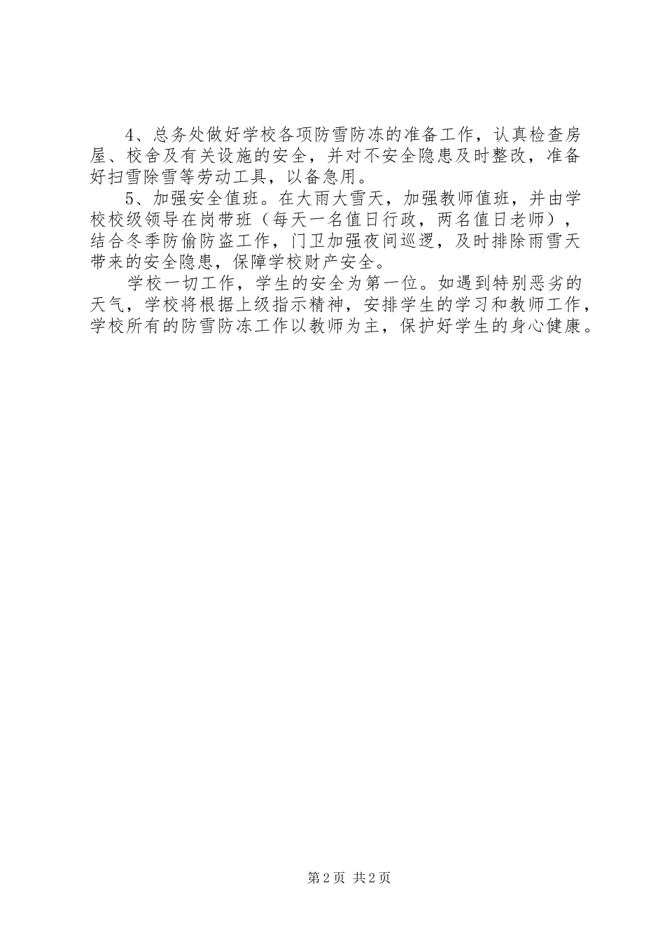 小学防雪防冻安全应急预案_第2页
