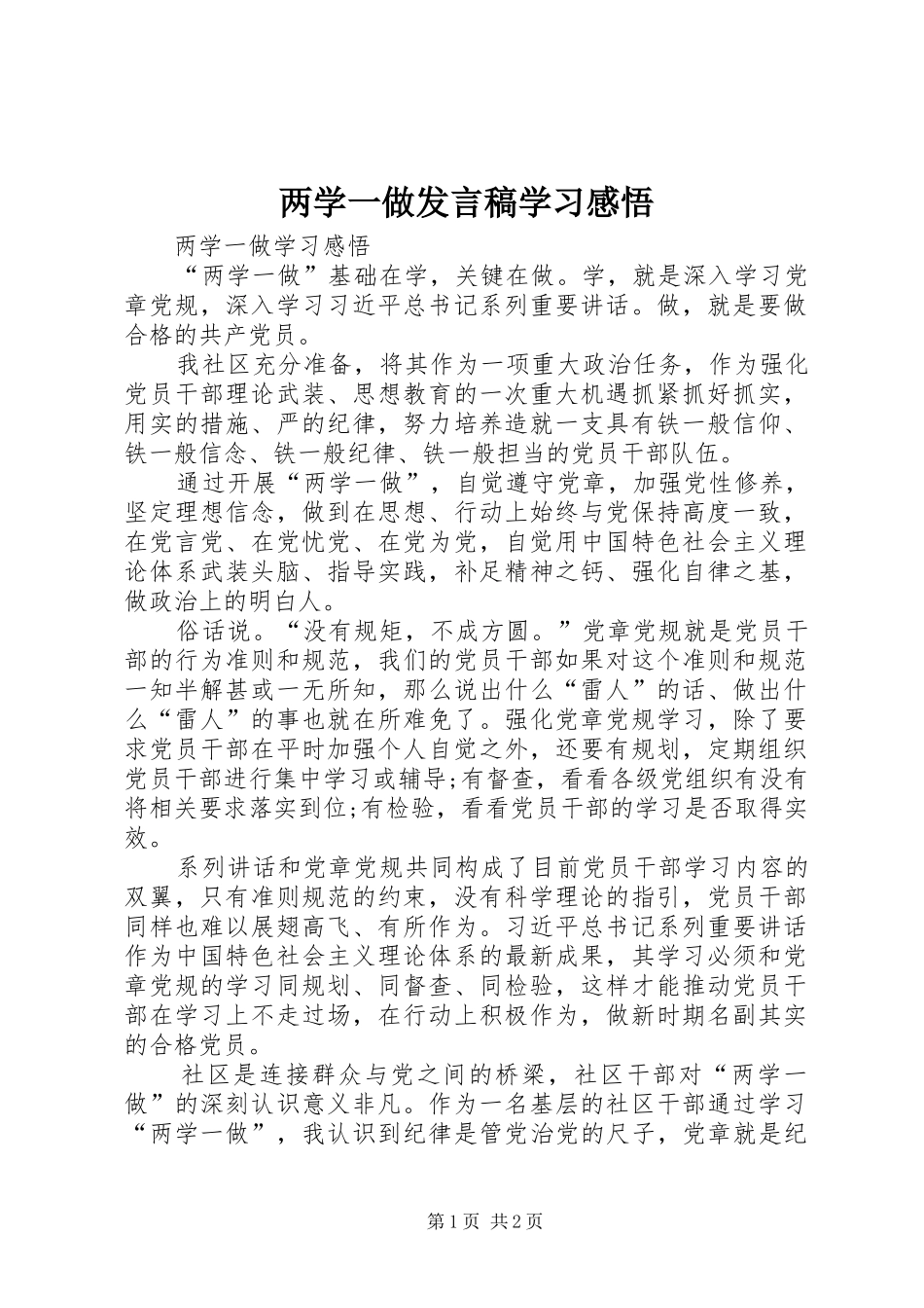 两学一做发言学习感悟_第1页