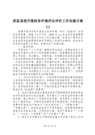 药监系统开展政务环境评议评价工作实施方案(1)