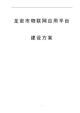 物联网应用平台建设方案(DOC 81页)