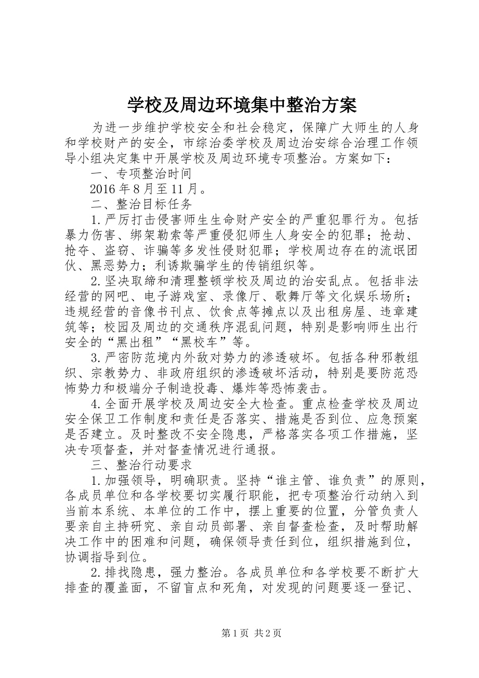 学校及周边环境集中整治方案_第1页