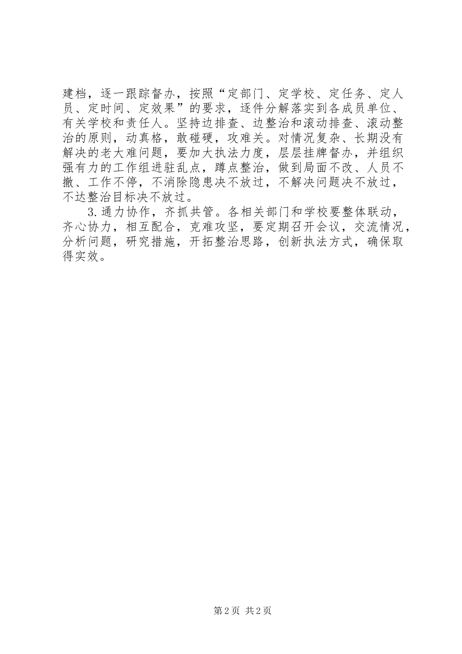 学校及周边环境集中整治方案_第2页