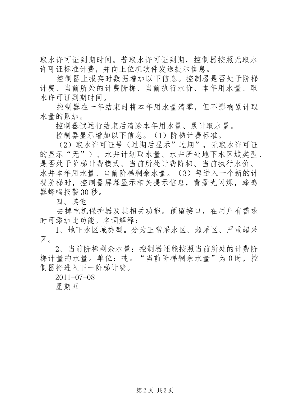 有关阶梯式水价方案的分析评价_第2页