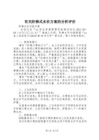 有关阶梯式水价方案的分析评价