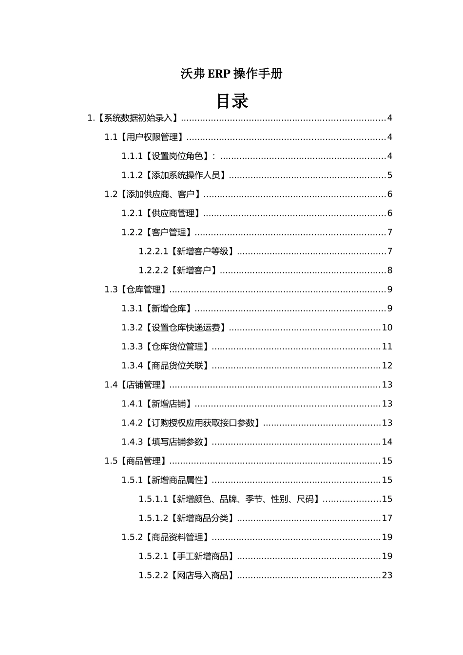 沃弗ERP操作手册_第1页