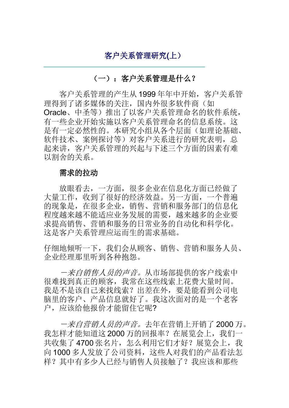 客户关系管理研究（DOC22页）_第1页
