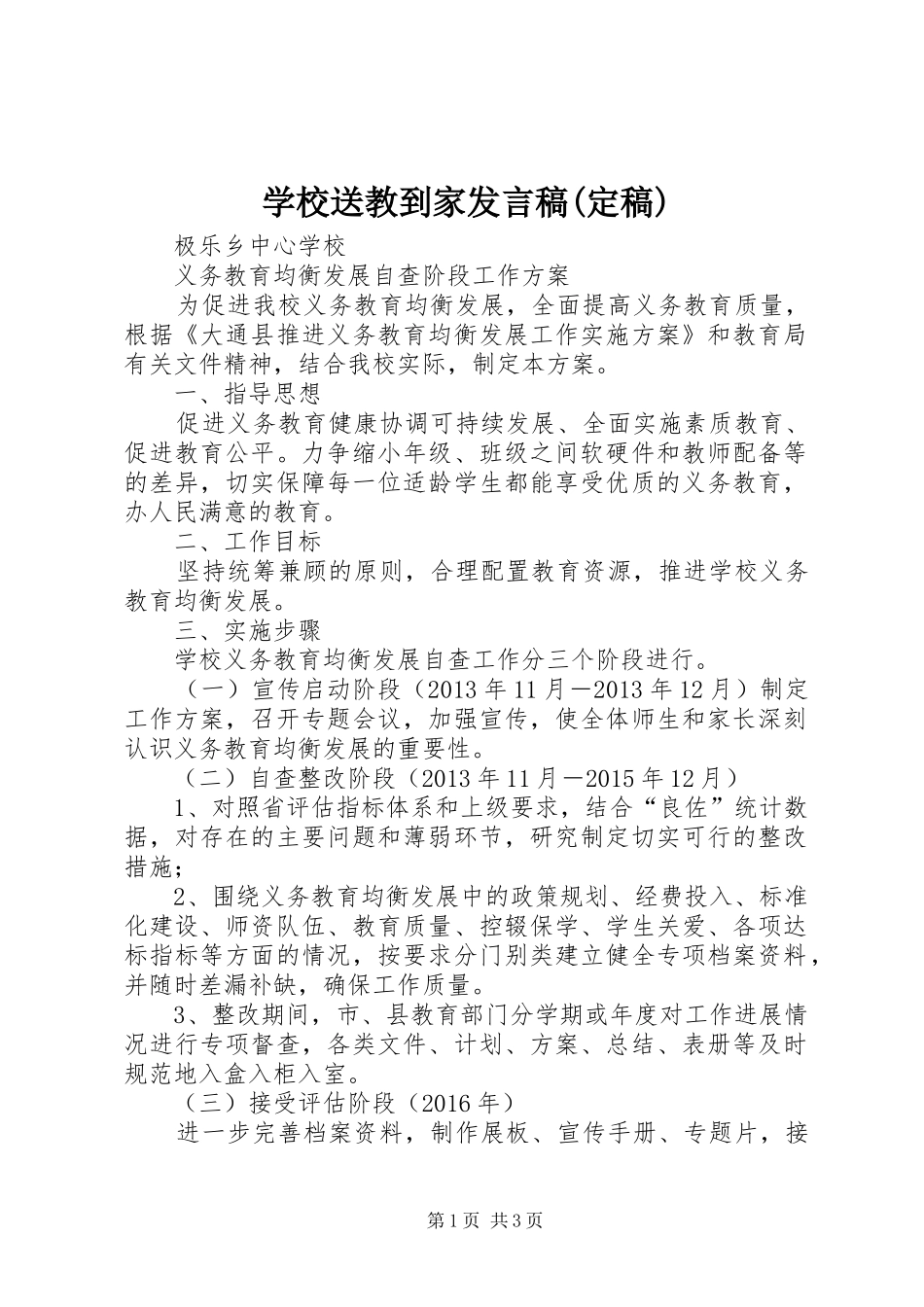 学校送教到家发言(定稿)_第1页