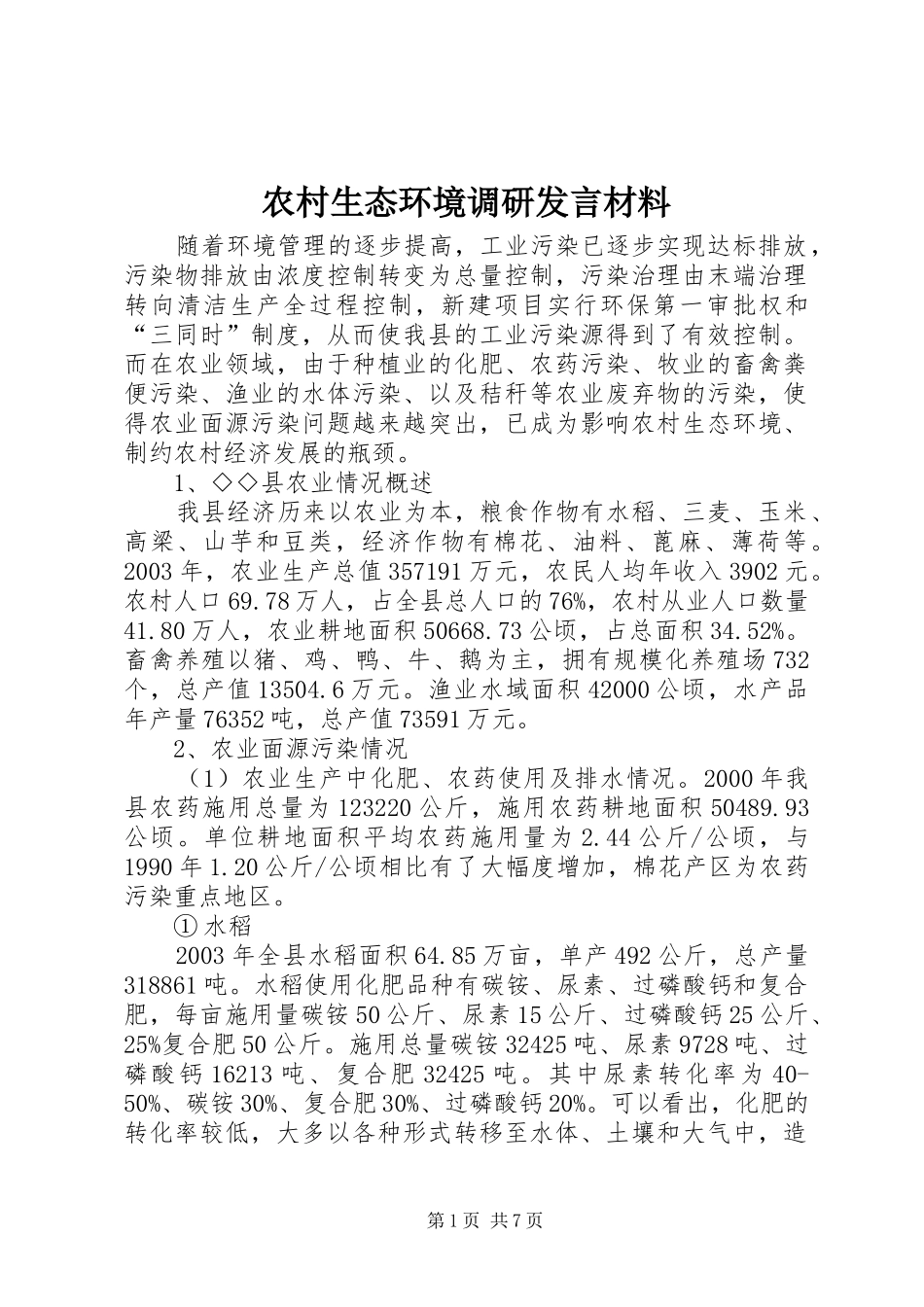 农村生态环境调研发言材料提纲_第1页